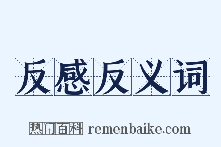 反感反义词是什么意思的图片